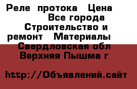 Реле  протока › Цена ­ 4 000 - Все города Строительство и ремонт » Материалы   . Свердловская обл.,Верхняя Пышма г.